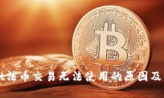TPWallet法币交易无法使用的
