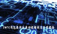 SWTC钱包最新版本功能解析