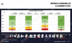 CTW虚拟币：投资前景与市