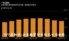 GFP虚拟币：未来数字货币