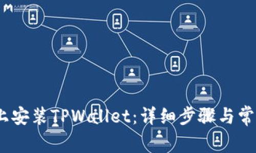如何在iOS上安装TPWallet：详细步骤与常见问题解答