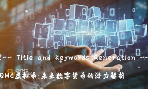 !-- Title and Keywords Generation --

QMC虚拟币：未来数字货币的潜力解析
