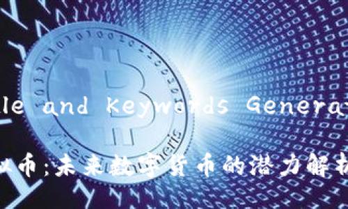 !-- Title and Keywords Generation --

QMC虚拟币：未来数字货币的潜力解析