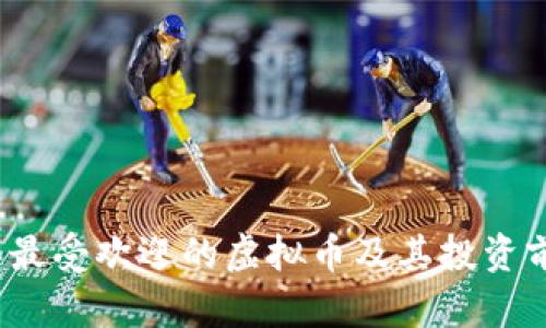 2022年最受欢迎的虚拟币及其投资前景解析