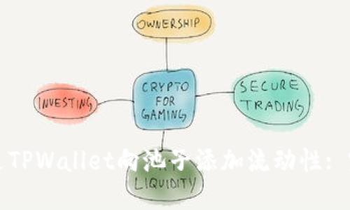 如何通过TPWallet向池子添加流动性: 完整指南