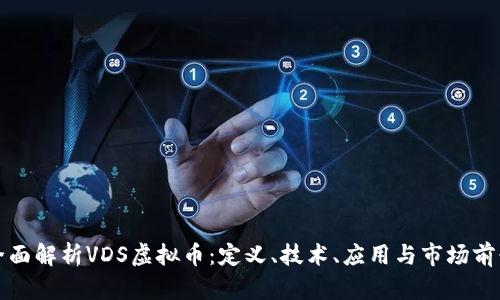 全面解析VDS虚拟币：定义、技术、应用与市场前景