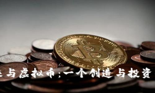 李笑来与虚拟币：一个创造与投资的传奇