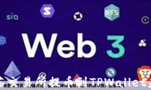 
如何解决抹茶交易所提币到TPWallet未到账的问题