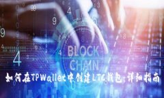 如何在TPWallet中创建LTC钱包
