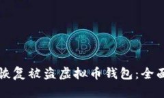 如何恢复被盗虚拟币钱包