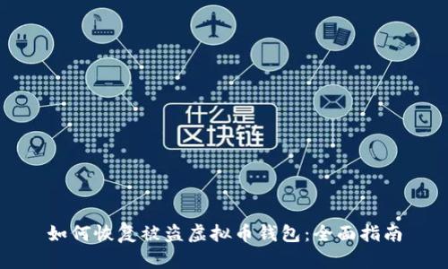如何恢复被盗虚拟币钱包：全面指南