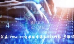 如何在TPWallet电脑版中添加