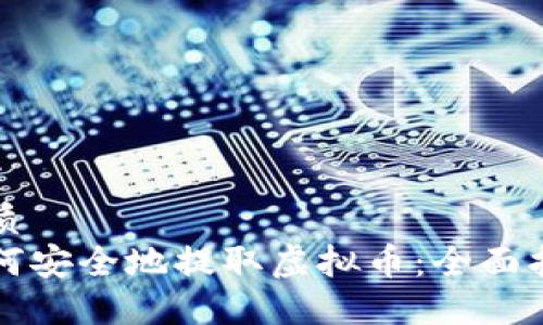 优质
如何安全地提取虚拟币：全面指南