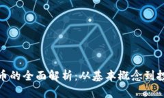 vv虚拟币的全面解析：从基