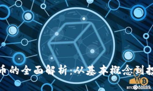 vv虚拟币的全面解析：从基本概念到投资策略