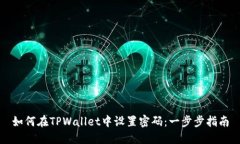 如何在TPWallet中设置密码：