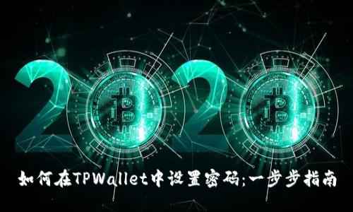 如何在TPWallet中设置密码：一步步指南