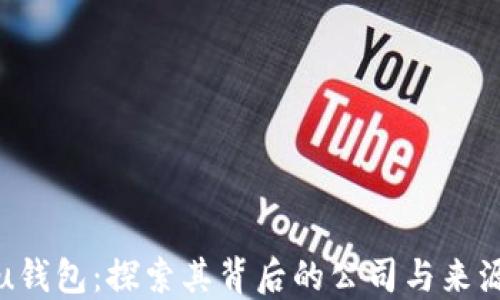 
u钱包：探索其背后的公司与来源