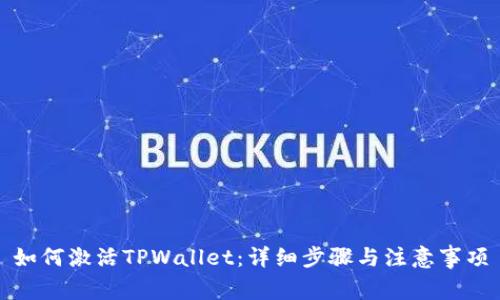 如何激活TPWallet：详细步骤与注意事项