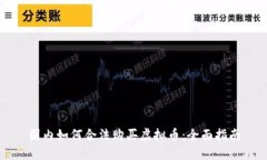 国内如何合法购买虚拟币