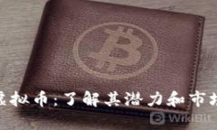 DNC虚拟币：了解其潜力和