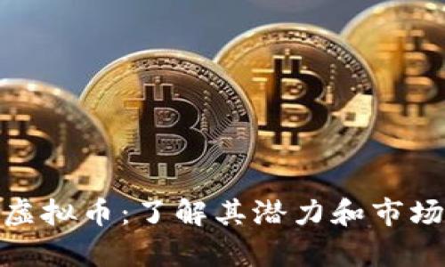 DNC虚拟币：了解其潜力和市场分析