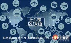 如何将ZKS币从交易所提取