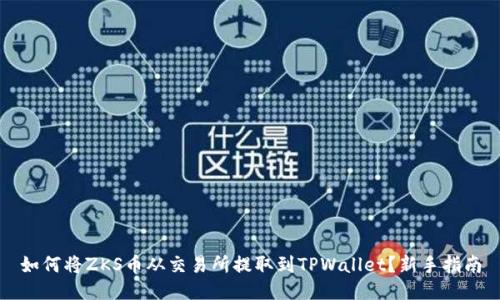如何将ZKS币从交易所提取到TPWallet？新手指南