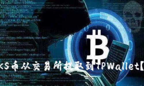 如何将ZKS币从交易所提取到TPWallet？新手指南