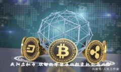 咸阳虚拟币：破解数字货