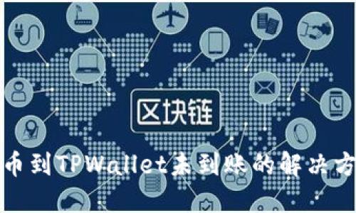 火币网提币到TPWallet未到账的解决方案与建议