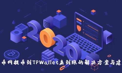 火币网提币到TPWallet未到账的解决方案与建议