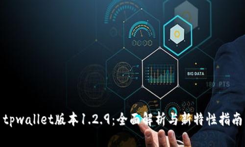 tpwallet版本1.2.9：全面解析与新特性指南
