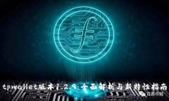 tpwallet版本1.2.9：全面解析