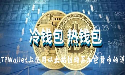 优质
如何在TPWallet上使用以太坊链购买加密货币的详细指南