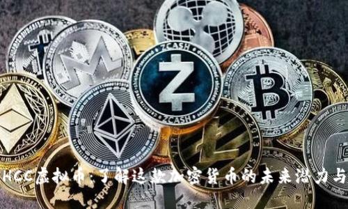 bianotiGHCC虚拟币：了解这款加密货币的未来潜力与投资价值