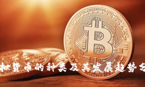 虚拟货币的种类及其发展趋势分析