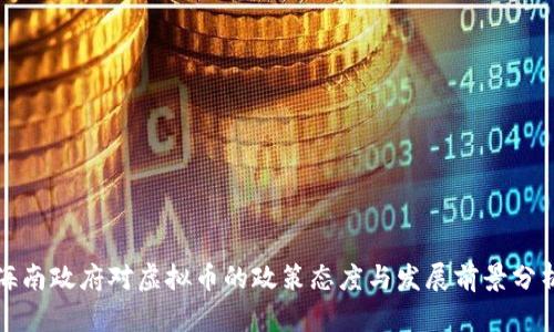 海南政府对虚拟币的政策态度与发展前景分析