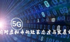 海南政府对虚拟币的政策
