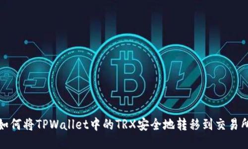 如何将TPWallet中的TRX安全地转移到交易所