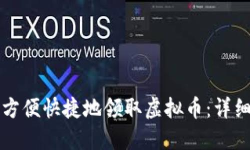 如何方便快捷地领取虚拟币：详细指南