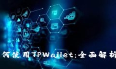 苹果手机如何使用TPWalle