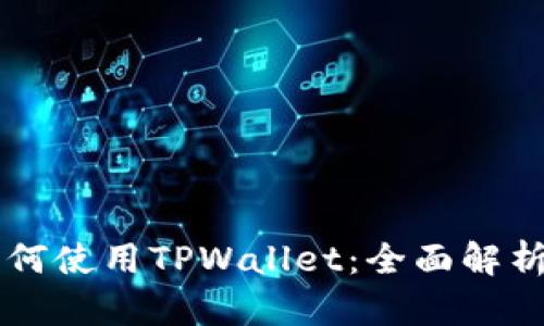苹果手机如何使用TPWallet：全面解析与实用指南