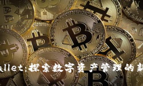 TPWallet：探索数字资产管理的新纪元