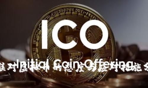 银联对虚拟币的态度与应对措施分析