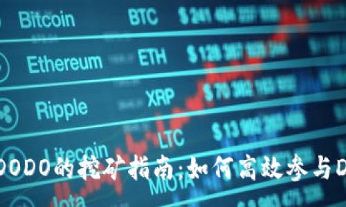 :
TPWallet和DODO的挖矿指南：如何高效参与DeFi生态系统