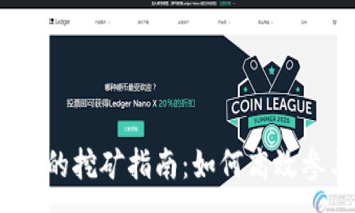 :
TPWallet和DODO的挖矿指南：如何高效参与DeFi生态系统