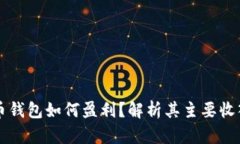 虚拟币钱包如何盈利？解