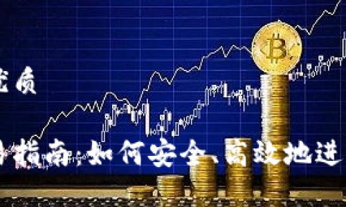 思考一个且的优质

闲鱼虚拟币交易指南：如何安全、高效地进行虚拟货币交易