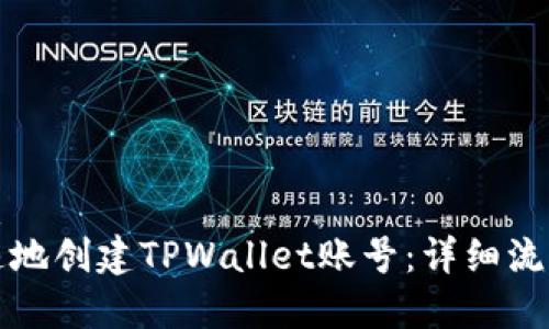 思考且的优质
如何简单快速地创建TPWallet账号：详细流程与实用技巧